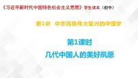 初中习近平新时代中国特色社会主义思想学生读本一 几代中国人的美好夙愿多媒体教学ppt课件