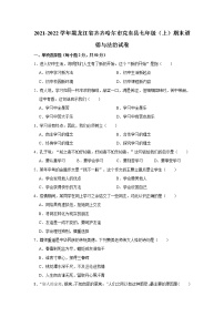 黑龙江省齐齐哈尔市克东县2021-2022学年七年级上学期期末道德与法治试卷（word版 含答案）