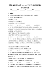 黑龙江省佳木斯市郊区2021-2022学年八年级上学期期末道德与法治试题（word版 含答案）