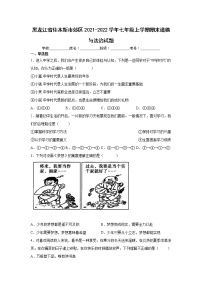 黑龙江省佳木斯市郊区2021-2022学年七年级上学期期末道德与法治试题（word版 含答案）