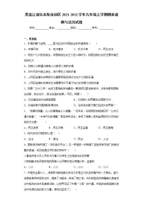 黑龙江省佳木斯市郊区2021-2022学年九年级上学期期末道德与法治试题（word版 含答案）