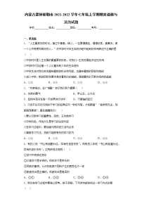 内蒙古霍林郭勒市2021-2022学年七年级上学期期末道德与法治试题（word版 含答案）