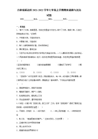 吉林省延边州2021-2022学年七年级上学期期末道德与法治试题（word版 含答案）