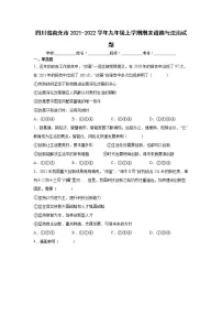 四川省南充市2021-2022学年九年级上学期期末道德与法治试题(word版 含答案)