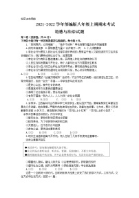 四川省自贡市荣县2021-2022学年八年级上学期期末考试道德与法治试题（word版 含答案）