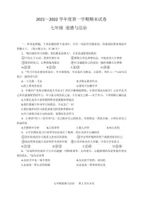 江苏省南通市海门区2021-2022学年七年级道德与法治上学期期末考试卷(PDF版含答案)