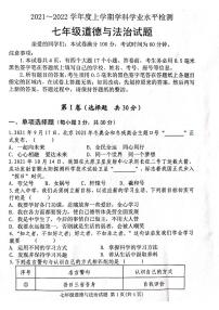 2021-2022学年上学期期末学科检测 七年级道德与法治试题（含答案）