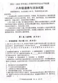 2021-2022学年上学期期末学科检测 八年级道德与法治试题（无答案）