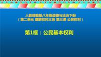 初中政治 (道德与法治)人教部编版八年级下册公民基本权利示范课ppt课件