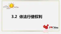 政治 (道德与法治)八年级下册依法行使权利教案配套课件ppt