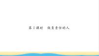 初中政治 (道德与法治)人教部编版八年级上册第三单元 勇担社会责任第六课 责任与角色同在做负责任的人习题ppt课件