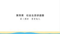 政治 (道德与法治)八年级上册尊重他人习题课件ppt