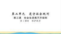 初中政治 (道德与法治)人教部编版八年级上册维护秩序习题ppt课件