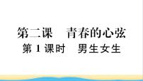 初中政治 (道德与法治)人教部编版七年级下册男生女生作业课件ppt