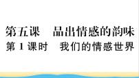 初中政治 (道德与法治)人教部编版七年级下册我们的情感世界作业课件ppt