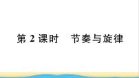 初中政治 (道德与法治)人教部编版七年级下册节奏与旋律作业课件ppt