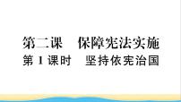 初中政治 (道德与法治)人教部编版八年级下册坚持依宪治国作业课件ppt