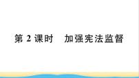 初中政治 (道德与法治)人教部编版八年级下册加强宪法监督作业课件ppt