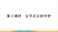 政治 (道德与法治)八年级下册第四单元 崇尚法治精神第八课 维护公平正义公平正义的守护作业ppt课件