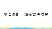 人教部编版八年级下册加强宪法监督作业ppt课件