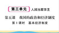 初中第三单元 人民当家作主第五课 我国基本制度基本经济制度作业ppt课件