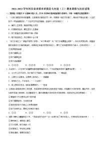 2021-2022学年河北省承德市承德县七年级（上）期末道德与法治试卷  解析版