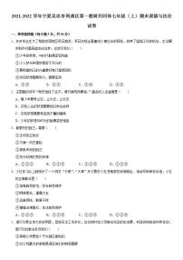 2021-2022学年宁夏吴忠市利通区第一教研共同体七年级（上）期末道德与法治试卷  解析版