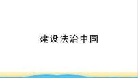 安徽专版九年级道德与法治下册精题汇编建设法治中国作业课件新人教版