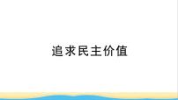 安徽专版九年级道德与法治下册精题汇编追求民主价值作业课件新人教版