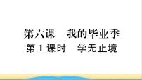 初中政治 (道德与法治)人教部编版九年级下册学无止境作业ppt课件