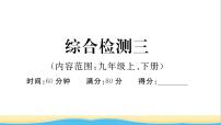 安徽专版九年级道德与法治下册综合检测三作业课件新人教版