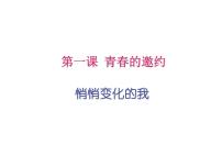 初中政治 (道德与法治)人教部编版七年级下册第一单元 青春时光第一课 青春的邀约悄悄变化的我教课内容课件ppt