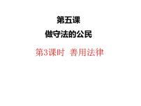 初中人教部编版善用法律教学课件ppt