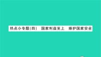 初中政治 (道德与法治)人教部编版八年级上册维护国家安全习题课件ppt