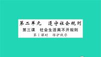 初中政治 (道德与法治)人教部编版八年级上册维护秩序习题课件ppt