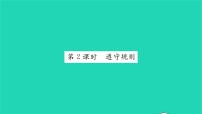 人教部编版八年级上册遵守规则习题课件ppt