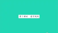 人教部编版八年级上册遵守规则习题课件ppt