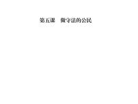 初中政治 (道德与法治)人教部编版八年级上册法不可违习题课件ppt