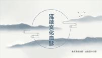 政治 (道德与法治)九年级上册延续文化血脉教案配套ppt课件