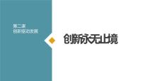 初中政治 (道德与法治)人教部编版九年级上册创新永无止境课前预习课件ppt