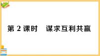 初中人教部编版谋求互利共赢优秀习题ppt课件