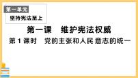 八年级下册第一单元 坚持宪法至上第一课 维护宪法权威党的主张和人民意志的统一评优课习题课件ppt