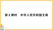 初中政治 (道德与法治)人教部编版八年级下册第三单元 人民当家作主第六课 我国国家机构中华人民共和国主席精品习题课件ppt