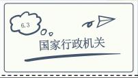 人教部编版八年级下册第三单元 人民当家作主第六课 我国国家机构国家行政机关获奖ppt课件