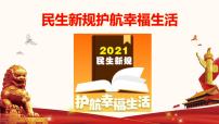 2022中考道德与法治时政热点33 民生新规护航幸福生活 课件