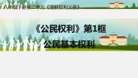 初中政治 (道德与法治)人教部编版八年级下册公民基本权利试讲课ppt课件