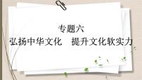 统编版中考道德与法制一轮复习课件弘扬中华文化　提升文化软实力