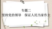 统编版中考道德与法制一轮复习课件坚持党的领导　保证人民当家作主