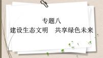 统编版中考道德与法制一轮复习课件建设生态文明　共享绿色未来