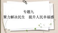 统编版中考道德与法制一轮复习课件聚力解决民生　提升人民幸福感